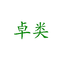 卓类