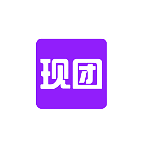 现团