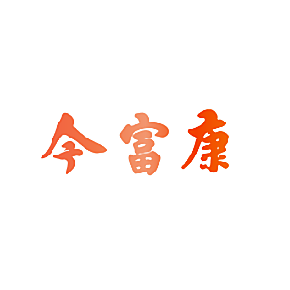 今富康