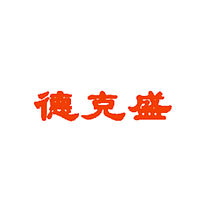 德克盛