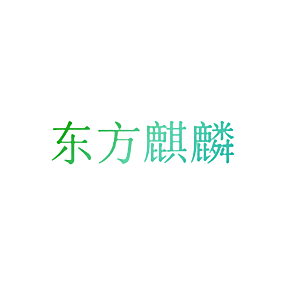 东方麒麟
