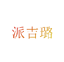 派吉璐