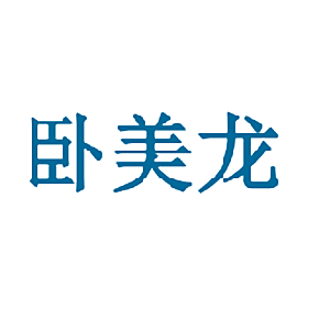 卧美龙