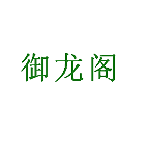 御龙阁