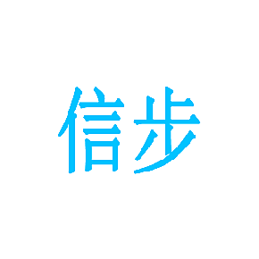 信步
