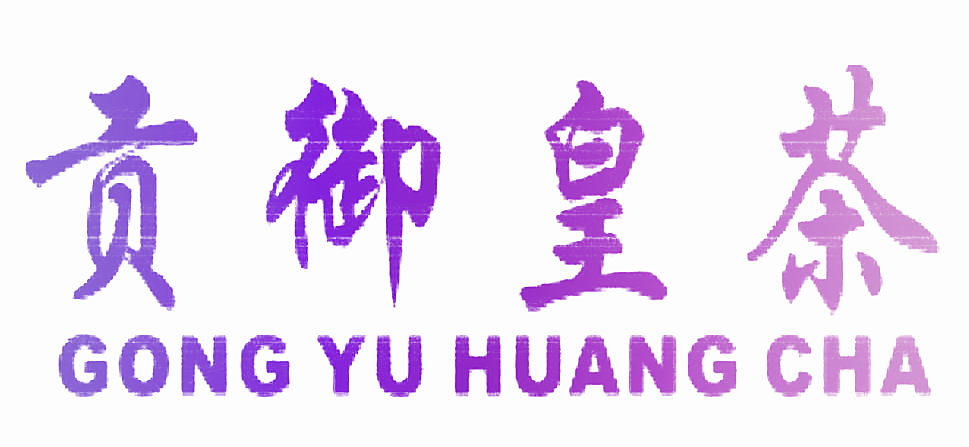 贡御皇茶