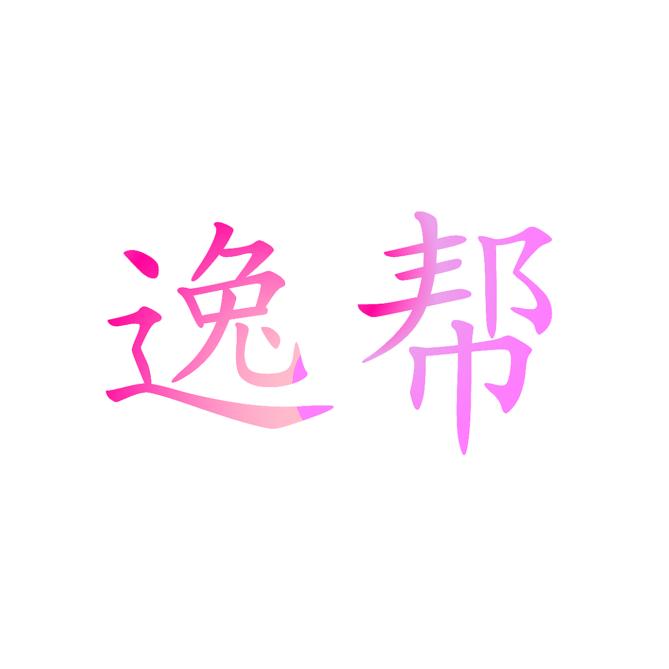 逸帮
