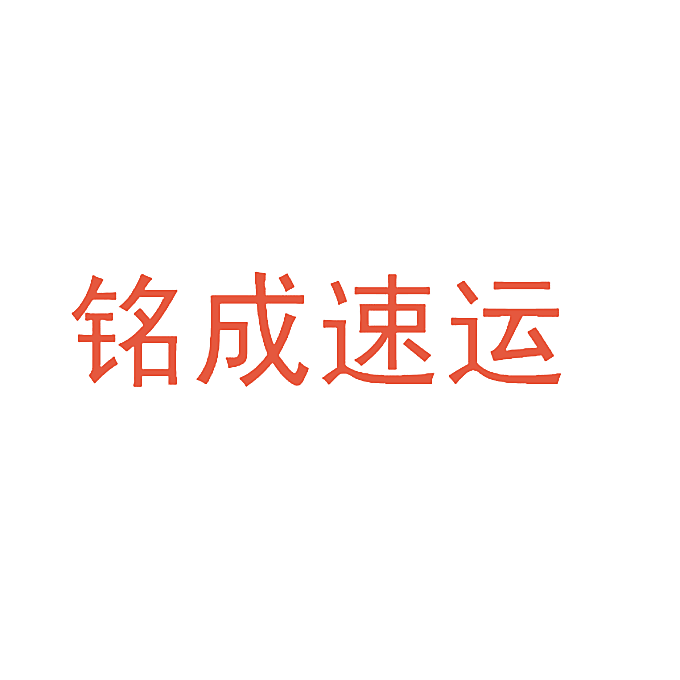 铭成速运