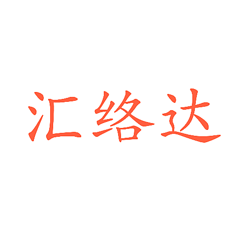 汇络达