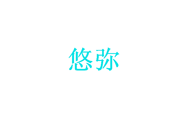 悠弥