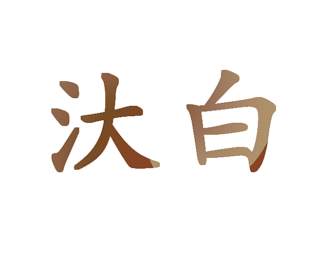 汏白