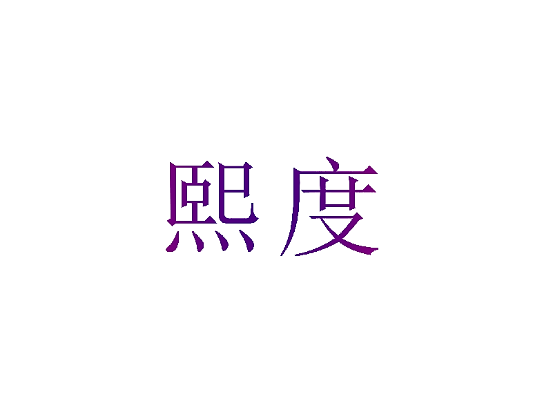 熙度