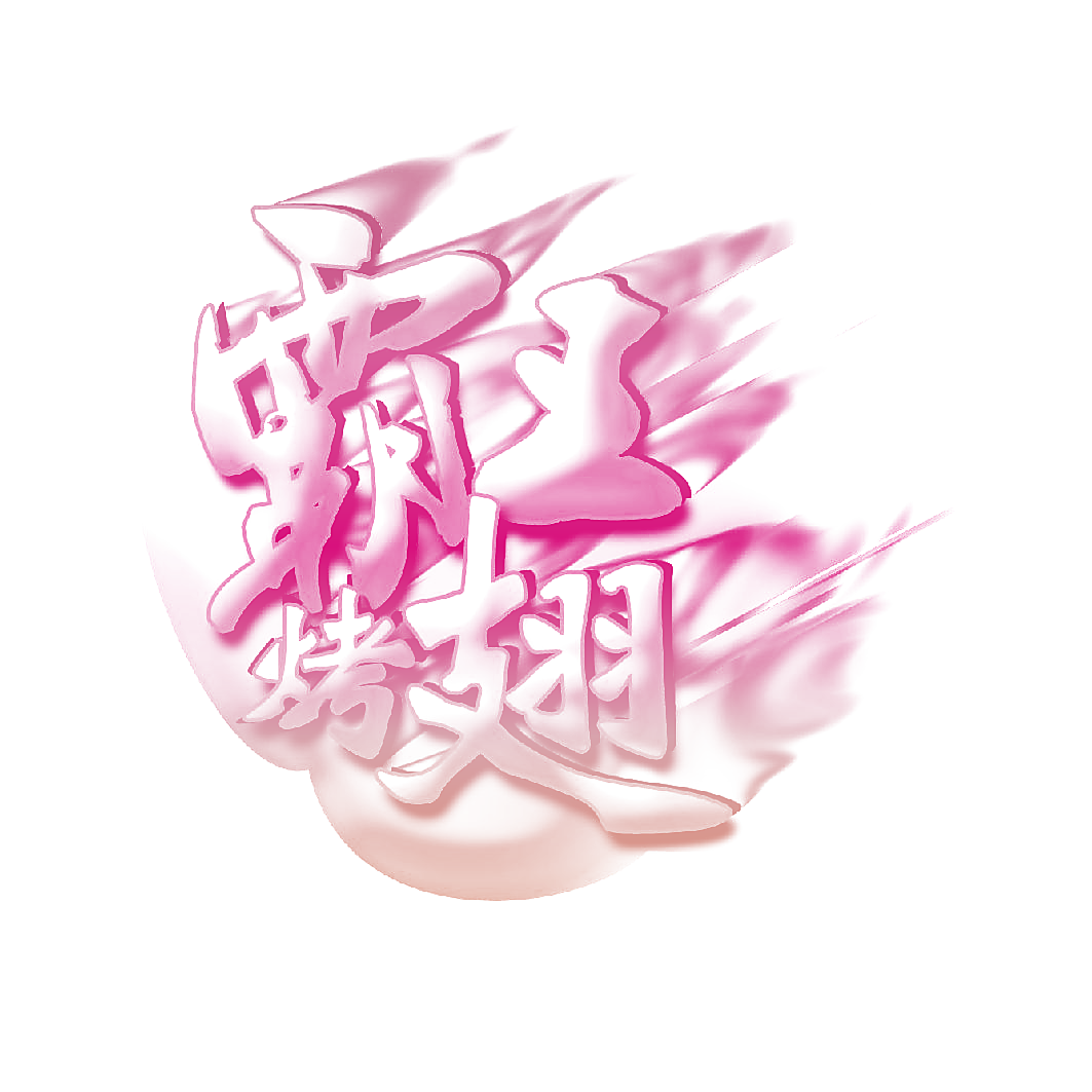 霸王烤翅