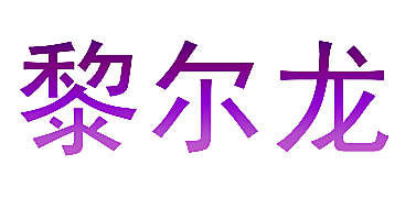 黎尔龙