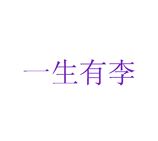 一生有李