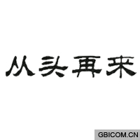 从头再来图片微信头像图片